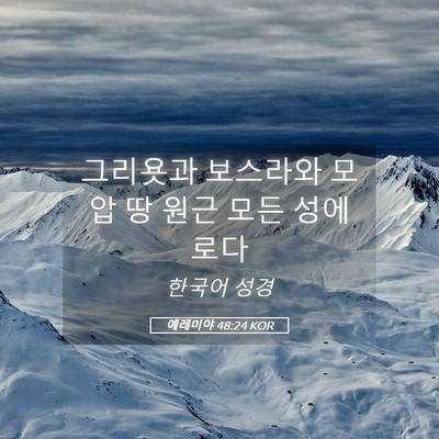 Picture 05 - 예레미야 48:24 KOR - 그리욧과 보스라와 모압 땅 원근 - Bible Verse Picture