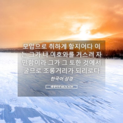 Picture 05 - 예레미야 48:26 KOR - 모압으로 취하게 할지어다 이는 그가 - Bible Verse Picture