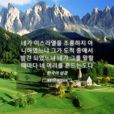 Picture 05 - 예레미야 48:27 KOR - 네가 이스라엘을 조롱하지 - Bible Verse Picture