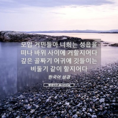Picture 05 - 예레미야 48:28 KOR - 모압 거민들아 너희는 성읍을 떠나 - Bible Verse Picture