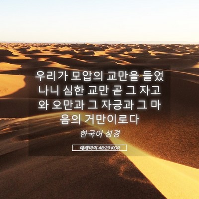 Picture 05 - 예레미야 48:29 KOR - 우리가 모압의 교만을 들었나니 심한 - Bible Verse Picture