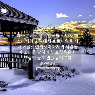 Picture 05 - 예레미야 48:34 KOR - 헤스본에서 엘르알레를 지나 - Bible Verse Picture