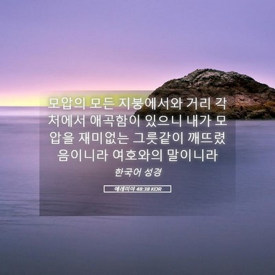Picture 05 - 예레미야 48:38 KOR - 모압의 모든 지붕에서와 거리 - Bible Verse Picture
