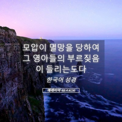 Picture 05 - 예레미야 48:4 KOR - 모압이 멸망을 당하여 그 영아들의 - Bible Verse Picture