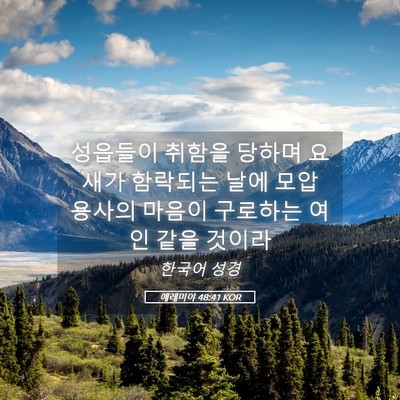 Picture 05 - 예레미야 48:41 KOR - 성읍들이 취함을 당하며 요새가 - Bible Verse Picture