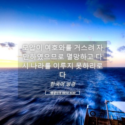 Picture 05 - 예레미야 48:42 KOR - 모압이 여호와를 거스려 - Bible Verse Picture