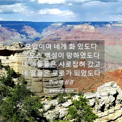 Picture 05 - 예레미야 48:46 KOR - 모압이여 네게 화 있도다 그모스 - Bible Verse Picture