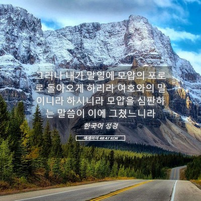 Picture 05 - 예레미야 48:47 KOR - 그러나 내가 말일에 모압의 포로로 - Bible Verse Picture
