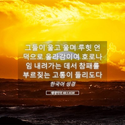 Picture 05 - 예레미야 48:5 KOR - 그들이 울고 울며 루힛 언덕으로 - Bible Verse Picture