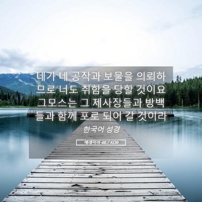 Picture 05 - 예레미야 48:7 KOR - 네가 네 공작과 보물을 의뢰하므로 - Bible Verse Picture