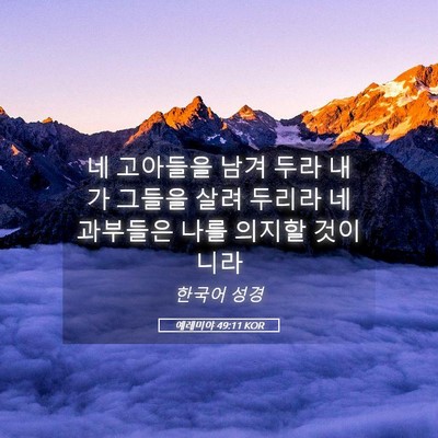 Picture 05 - 예레미야 49:11 KOR - 네 고아들을 남겨 두라 내가 그들을 - Bible Verse Picture