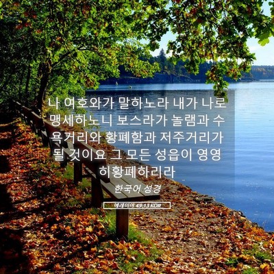 Picture 05 - 예레미야 49:13 KOR - 나 여호와가 말하노라 내가 나로 - Bible Verse Picture