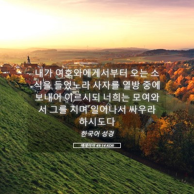 Picture 05 - 예레미야 49:14 KOR - 내가 여호와에게서부터 오는 소식을 - Bible Verse Picture