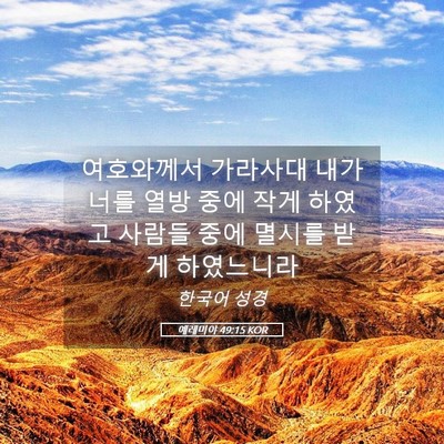 Picture 05 - 예레미야 49:15 KOR - 여호와께서 가라사대 내가 너를 열방 - Bible Verse Picture