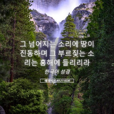 Picture 05 - 예레미야 49:21 KOR - 그 넘어지는 소리에 땅이 진동하며 - Bible Verse Picture