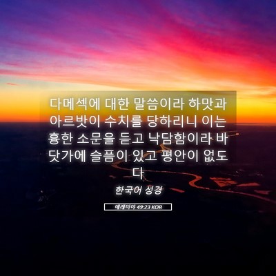 Picture 05 - 예레미야 49:23 KOR - 다메섹에 대한 말씀이라 하맛과 - Bible Verse Picture