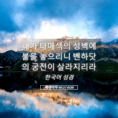 Picture 05 - 예레미야 49:27 KOR - 내가 다메섹의 성벽에 불을 놓으리니 - Bible Verse Picture