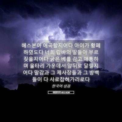 Picture 05 - 예레미야 49:3 KOR - 헤스본아 애곡할지어다 아이가 - Bible Verse Picture