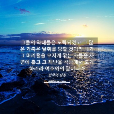 Picture 05 - 예레미야 49:32 KOR - 그들의 약대들은 노략되겠고 그 많은 - Bible Verse Picture