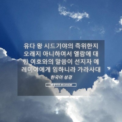 Picture 05 - 예레미야 49:34 KOR - 유다 왕 시드기야의 즉위한지 오래지 - Bible Verse Picture