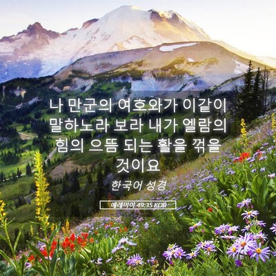 Picture 05 - 예레미야 49:35 KOR - 나 만군의 여호와가 이같이 말하노라 - Bible Verse Picture
