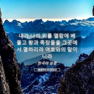 Picture 05 - 예레미야 49:38 KOR - 내가 나의 위를 엘람에 베풀고 왕과 - Bible Verse Picture
