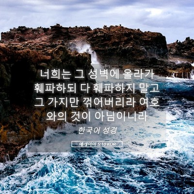 Picture 05 - 예레미야 5:10 KOR - 너희는 그 성벽에 올라가 훼파하되 - Bible Verse Picture