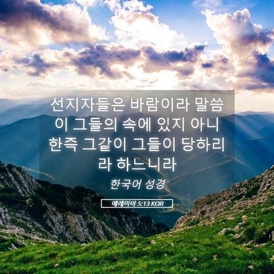 Picture 05 - 예레미야 5:13 KOR - 선지자들은 바람이라 말씀이 그들의 - Bible Verse Picture