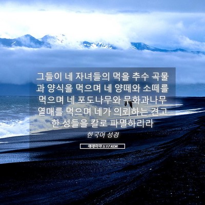 Picture 05 - 예레미야 5:17 KOR - 그들이 네 자녀들의 먹을 추수 - Bible Verse Picture