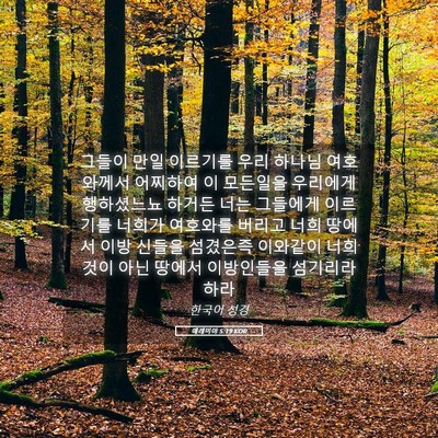 Picture 05 - 예레미야 5:19 KOR - 그들이 만일 이르기를 우리 하나님 - Bible Verse Picture