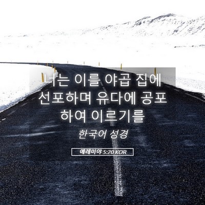 Picture 05 - 예레미야 5:20 KOR - 너는 이를 야곱 집에 선포하며 - Bible Verse Picture