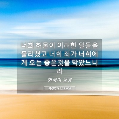 Picture 05 - 예레미야 5:25 KOR - 너희 허물이 이러한 일들을 물리쳤고 - Bible Verse Picture
