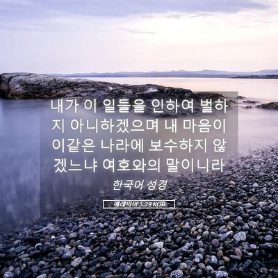 Picture 05 - 예레미야 5:29 KOR - 내가 이 일들을 인하여 벌하지 - Bible Verse Picture