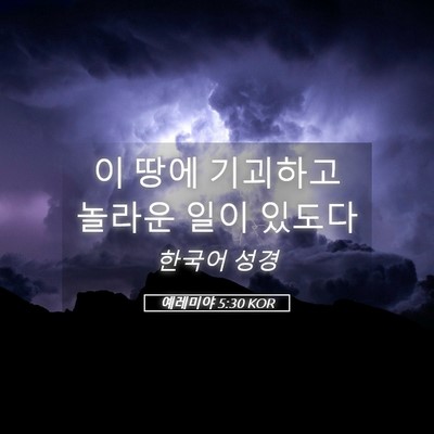Picture 05 - 예레미야 5:30 KOR - 이 땅에 기괴하고 놀라운 일이 - Bible Verse Picture