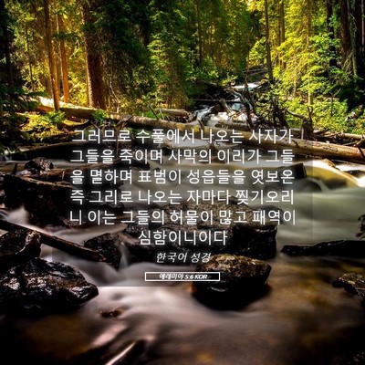 Picture 05 - 예레미야 5:6 KOR - 그러므로 수풀에서 나오는 사자가 - Bible Verse Picture