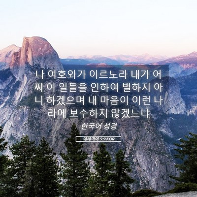 Picture 05 - 예레미야 5:9 KOR - 나 여호와가 이르노라 내가 어찌 이 - Bible Verse Picture