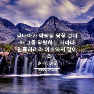 Picture 05 - 예레미야 50:10 KOR - 갈대아가 약탈을 당할 것이라 그를 - Bible Verse Picture