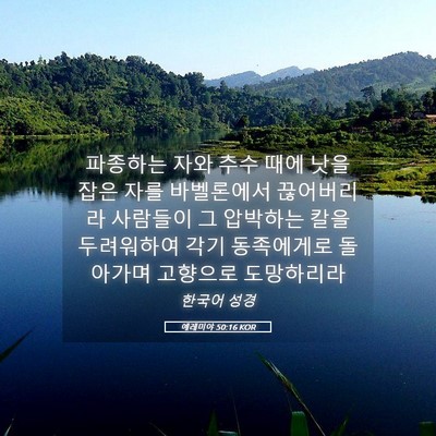 Picture 05 - 예레미야 50:16 KOR - 파종하는 자와 추수 때에 낫을 잡은 - Bible Verse Picture