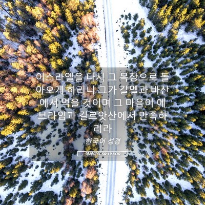 Picture 05 - 예레미야 50:19 KOR - 이스라엘을 다시 그 목장으로 - Bible Verse Picture