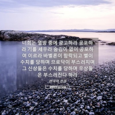 Picture 05 - 예레미야 50:2 KOR - 너희는 열방 중에 광고하라 공포하라 - Bible Verse Picture