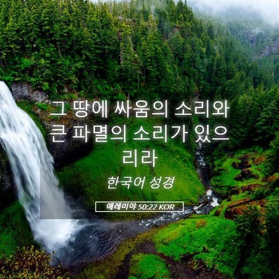 Picture 05 - 예레미야 50:22 KOR - 그 땅에 싸움의 소리와 큰 파멸의 - Bible Verse Picture