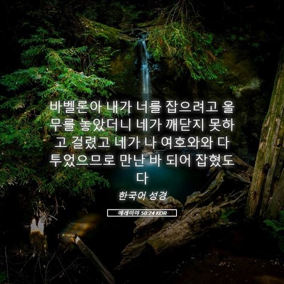Picture 05 - 예레미야 50:24 KOR - 바벨론아 내가 너를 잡으려고 올무를 - Bible Verse Picture