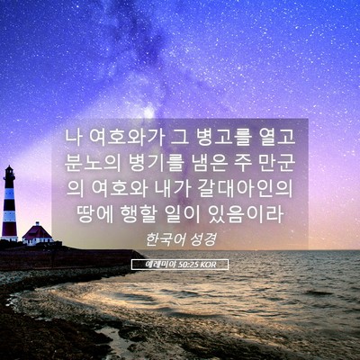 Picture 05 - 예레미야 50:25 KOR - 나 여호와가 그 병고를 열고 분노의 - Bible Verse Picture
