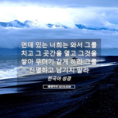Picture 05 - 예레미야 50:26 KOR - 먼데 있는 너희는 와서 그를 치고 그 - Bible Verse Picture