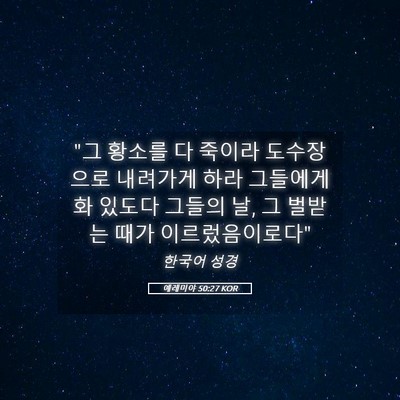 Picture 05 - 예레미야 50:27 KOR - 