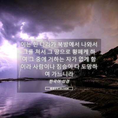 Picture 05 - 예레미야 50:3 KOR - 이는 한 나라가 북방에서 나와서 - Bible Verse Picture