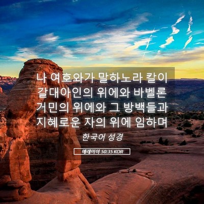 Picture 05 - 예레미야 50:35 KOR - 나 여호와가 말하노라 칼이 - Bible Verse Picture