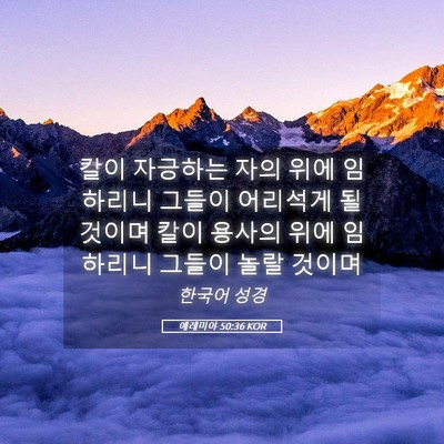 Picture 05 - 예레미야 50:36 KOR - 칼이 자긍하는 자의 위에 임하리니 - Bible Verse Picture