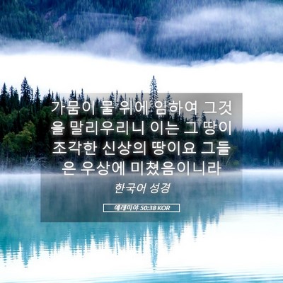 Picture 05 - 예레미야 50:38 KOR - 가뭄이 물 위에 임하여 그것을 - Bible Verse Picture