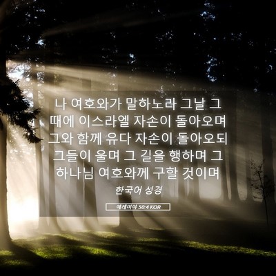 Picture 05 - 예레미야 50:4 KOR - 나 여호와가 말하노라 그날 그 때에 - Bible Verse Picture